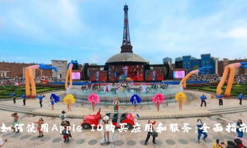 如何使用Apple ID购买应用和服务：全面指南
