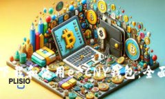 如何下载和使用e-CNY钱包：