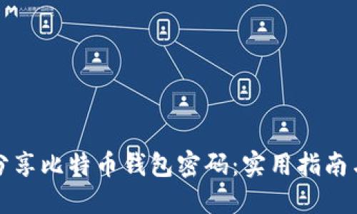 如何安全分享比特币钱包密码：实用指南与风险防范