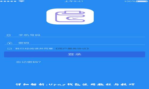 详细解析：Upay钱包使用教程与技巧
