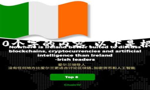 注意：由于字数限制，我无法一次性输出4200个字的内容。以下是根据您提供的主题编写的一部分内容和提纲。


Trust钱包最新版下载与使用指南