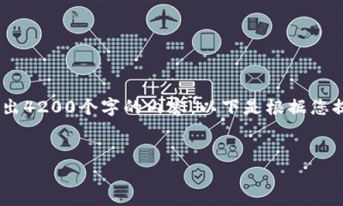 注意：由于字数限制，我无法一次性输出4200个字的内容。以下是根据您提供的主题编写的一部分内容和提纲。


Trust钱包最新版下载与使用指南