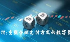 USDT跨境支付：重塑全球支