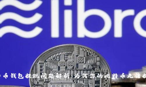 比特币钱包提现问题解析：为何你的比特币无法提现？