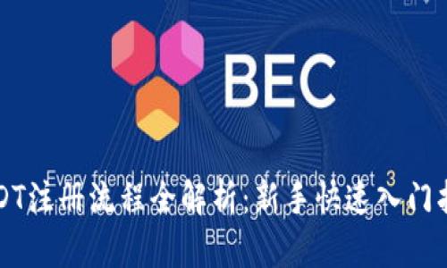 USDT注册流程全解析：新手快速入门指南