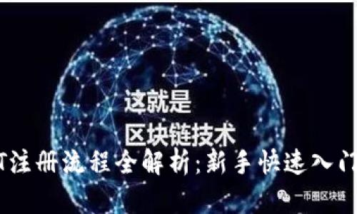 USDT注册流程全解析：新手快速入门指南