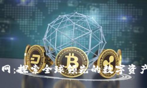 Ubitex官网：探索全球领先的数字资产交易平台