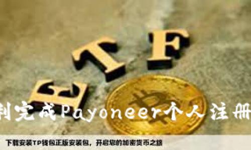 : 如何顺利完成Payoneer个人注册：详细指南