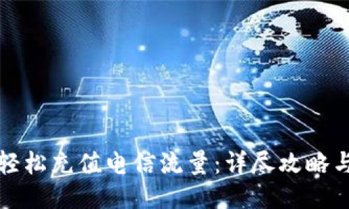 如何轻松充值电信流量：详尽攻略与技巧