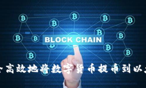 如何安全高效地将数字货币提币到以太坊钱包