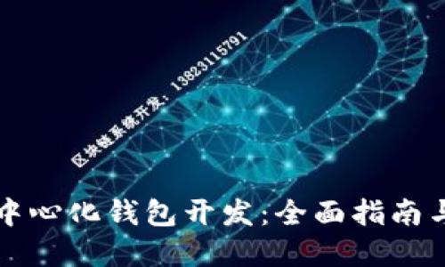 以太坊去中心化钱包开发：全面指南与实用技巧