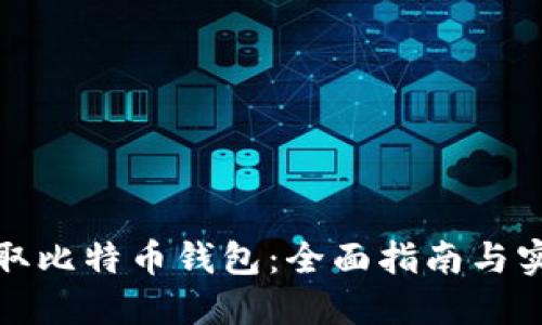 如何获取比特币钱包：全面指南与实用技巧