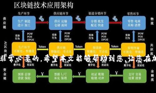 biao ti/biao ti：全面指南：如何注册USDT钱包（附视频教程）

USDT钱包, 注册教程, 加密货币, 数字资产/guanjianci

引言
在如今的数字经济时代，虚拟货币的使用变得越来越普遍。其中，USDT（泰达币）由于其与美元的1:1锚定关系，成为了许多人进行交易和价值存储的首选。但在使用USDT之前，用户需要了解如何注册一个安全有效的钱包。本文将为您详细介绍如何注册USDT钱包，并将提供使用视频进行辅助讲解。我们还将探讨一些常见问题，帮助新手用户更快上手。

一、USDT钱包的基本概念
USDT钱包是一个用于存储、发送和接收USDT的数字工具。它类似于传统银行账户，但它是基于区块链技术的，允许用户在全球范围内快速、安全地进行交易。USDT钱包分为多种类型，包括热钱包和冷钱包：

ul
    listrong热钱包：/strong这种类型的钱包连接到互联网，方便随时进行交易，但安全性相对较低。/li
    listrong冷钱包：/strong冷钱包则是离线存储更高安全性，适合大额资产的长期保存。/li
/ul

在选择USDT钱包时，用户应该根据自己的需求和使用场景来决定使用哪种类型的钱包。

二、注册USDT钱包的步骤
注册USDT钱包的过程相对简单，通常可以分为以下几个步骤：

h41. 选择钱包平台/h4
根据用户需求，选择一个安全、信誉良好的USDT钱包。例如，知名的钱包平台有：strongBinance、Huobi、Coinbase/strong等。选择钱包时，可以参考用户评价和平台的安全措施。

h42. 下载钱包应用或访问网站/h4
访问所选择的钱包平台的官方网站或下载其手机应用。确保下载渠道为官方渠道，以防遭遇钓鱼网站或恶意软件。

h43. 创建账号/h4
点击“注册”或“创建钱包”按钮，填写相关信息，如邮箱地址、手机号码等。务必使用一个有效的邮箱或手机号，以便验证和找回密码。

h44. 设置密码/h4
创建一个强密码，至少包含8个字符，包括字母、数字和特殊符号。强密码能有效保护您的钱包安全。

h45. 记录助记词/h4
在注册过程中， wallets 通常会生成一串助记词。用户需要将这串助记词安全保存，切勿与他人分享，因为它是恢复钱包的唯一凭证。

h46. 验证身份（如必要）/h4
某些平台可能会要求用户进行身份验证，以符合反洗钱法规和KYC（了解您的客户）政策。请按照指引提供相关信息。

h47. 完成注册/h4
当所有步骤完成后，用户的USDT钱包已经创建完毕。之后，可以通过钱包地址接收USDT，或直接在钱包内进行交易。

三、视频教程
为了更直观地教您如何注册USDT钱包，以下附上相关视频教程链接。在视频中，您将看到每个操作步骤的详细过程，以便轻松上手：
a href=