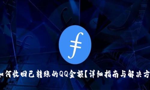  如何收回已转账的QQ金额？详细指南与解决方案