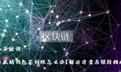 和关键词：以太坊钱包不
