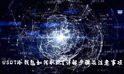 USDT冷钱包如何取现？详解步骤及注意事项