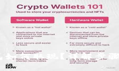 USDT冷钱包如何取现？详解步骤及注意事项