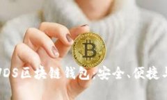 全面解析VDS区块链钱包：