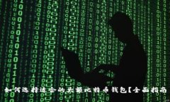 如何选择适合的大额比特