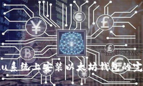 Ubuntu系统上安装以太坊钱包的完整指南