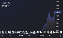 如何自己制作USDT钱包：从