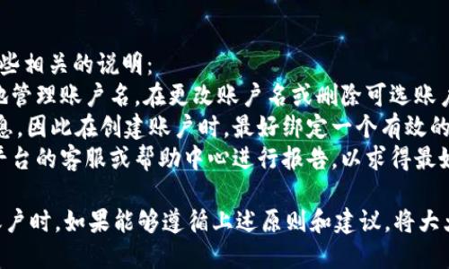   USDT钱包账户名的正确写法及使用技巧 / 
 guanjianci USDT, 钱包, 账户名, 加密货币 /guanjianci 

随着加密货币的广泛应用，USDT（泰达币）作为一种稳定币，受到了越来越多用户的关注。对于初学者来说，正确使用和管理USDT钱包是非常重要的，尤其是账户名的设置。本文将详细介绍USDT钱包账户名的写法、选择技巧，及与之相关的一些问题和答案。适合那些对加密货币钱包管理感兴趣的用户。

什么是USDT钱包账户名？
USDT钱包账户名是用户在创建USDT钱包时所设定的标识符。钱包账户名不仅用于区分不同的用户钱包，还在一定程度上影响用户的投资和转账体验。正确地书写和选择账户名，可以在保障安全的前提下，方便管理资产。

USDT钱包账户名的写法
USDT钱包账户名的写法通常是不受限制的，但在创建时最好遵循一些基本原则：
ul
  listrong/strong：选择一个简洁的账户名，方便记忆和输入。/li
  listrong个性化/strong：可以结合自己的名字或昵称，增加个性化特征。/li
  listrong避免特殊字符/strong：尽量避免使用特殊字符和空格，以免在某些平台上出现兼容性问题。/li
/ul

USDT钱包账户名的选择技巧
选择一个合适的USDT钱包账户名，不仅可以增强安全性，还能方便日后的使用。以下是一些实用的选择技巧：

ul
  listrong使用字母和数字组合/strong：建议采用字母和数字的组合形式，避免纯数字或字母组合，使账户名更加复杂，增加安全性。/li
  listrong与其他账户名不冲突/strong：在选择账户名之前，先检查一下是否已经有人使用过，避免冲突和混淆。/li
  listrong与交易相关的信息/strong：可以在账户名中包含与交易相关的信息，例如交易平台的名称，以便于在不同钱包之间进行管理。/li
/ul

与USDT钱包账户名相关的常见问题

问题1：USDT钱包账户名可以更改吗？
USDT钱包账户名的更改是一个很常见的问题。一般来说，大多数USDT钱包是允许用户在设置中更改账户名的，但有些平台可能会对更改频率或者条件有所限制。以下是一些详细的说明：
首先，用户需要注意的是，某些平台在更改账户名时可能会要求进行身份验证。这是为了防止恶意用户利用账户名的更改进行诈骗行为。此外，账户名的更改也可能涉及到账户安全措施的更新，因此最好在确认账户安全后再进行更改。
其次，大多数钱包在你更改账户名时，原账户名会被系统记录，但新账户名是唯一的。这意味着在改变账户名后，其他用户仍然可以通过原账户名找到你的钱包，但在进行交易时会引用新的账户名。
最后，一旦账户名更改完成，建议及时更新与你的交易、社交活动相关的所有信息，以保证无缝使用。为了避免频繁更改账户名带来的不便，建议在首次创建钱包时，就仔细选择一个理想的账户名。

问题2：如何选择一个安全的USDT钱包账户名？
选择一个安全的USDT钱包账户名是保障加密资产安全的重要一步。以下将从多个方面探讨安全账户名的选择：
首先，账户名应避免使用个人信息。许多人在创建账户时会选择包含姓名、生日等信息的账户名，虽然这让他们容易记住，但也为攻击者提供了可乘之机。建议选用一些无关联个人信息的账户名，如独特的代号或词汇。
其次，避免使用简单易猜的额度。理想的账户名应该不容易被他人猜测，例如「123456」或「abcde」这样的组合毫无安全性可言。使用字母、数字及符号或特殊字符的混合可以增加复杂性，让猜测的难度大大增加。
此外，结合随机生成的方法也是一个好的选择。许多钱包工具会提供随机生成账户名的功能，可以考虑使用这样的工具生成一个独特的账户名而不是手工输入。
最后，定期检查账户名的安全性，如果发现有泄露的风险，最好及时更换。同时，不共享您的账户名和密码，确保您的信息保密。

问题3：USDT钱包账户名对转账交易有什么影响？
USDT钱包账户名在转账交易过程中是极为重要的，它直接影响到账户的识别和资金的流动。以下将深入探讨账户名对交易的多重影响：
首先，当用户进行转账时，账户名充当收款方的唯一标识，确保资金准确无误地转入相应账户。如果账户名输入错误，可能会导致资金丢失的风险。因此，在进行转账时要仔细核对账户名是否正确。
其次，不同平台可能对账户名的处理方式不同。在某些平台上，长账户名可能会对用户体验造成一定影响，比如在移动设备上输入的不便。因此，选择一个适中的长度会更为适用。而在转账时，必须确保所发送到账户名的准确性，以防出现错误。
除了对转账的直接影响外，账户名的特殊性也可能影响业务合作。某些需要进行大额交易的用户，可能希望账户名能够清晰地体现出与业务有关的信息，例如股东、公司名等，这样可以增强可信度。因此，选择具有专业性的账户名也是一个考虑方向。

问题4：USDT钱包账户名的删除和恢复
删除和恢复USDT钱包账户名是一个较少讨论但非常重要的问题。由于很多用户可能在账户名失效后仍希望进行恢复，这里有一些相关的说明：
首先，大多数钱包平台并不支持账户名的永久删除。在创建账户后，一般用户不得随意删除或丢弃账户名，而应该考虑如何安全地管理账户名。在更改账户名或删除可选账户名时，相关资产将被转移至新账户名。一般来说，建立一个清晰的账户管理体系，可以帮助避免账户名丢失带来的麻烦。
其次，恢复账户名的途径主要是通过绑定的电子邮箱或手机号码实现。大多数钱包都支持通过二次验证来恢复账户名的相关信息，因此在创建账户时，最好绑定一个有效的邮箱和手机。这可以确保在忘记账户名时，可以尽快利用验证机制进行恢复。
最后，如果用户对账户名发生混淆而造成的误导，还应保持对其交易记录和历史的追踪。一旦发现有任何迹象或疑问，及时通过平台的客服或帮助中心进行报告，以求得最好的解决方案。

综上所述，USDT钱包账户名的正确书写和选择对于保障加密资产的安全和顺利交易尤为重要。在创建和管理自己的USDT钱包账户时，如果能够遵循上述原则和建议，将大大提升使用体验和安全性。无论是新手用户，在还是有经验的交易者，都应给予账户名以足够的重视。