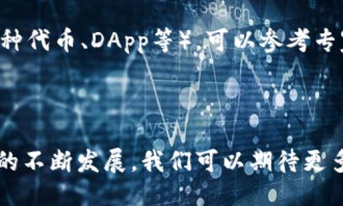   以太坊钱包注册网址及使用指南 / 
 guanjianci 以太坊钱包, Ethereum, 钱包注册, 区块链 /guanjianci 

以太坊（Ethereum）是一种去中心化的平台，允许开发者在其区块链上构建和部署智能合约，而以太坊钱包则是存储和管理以太坊（ETH）及其代币的工具。为了开始使用以太坊，注册一个合适的钱包是至关重要的一步。本文将详细介绍以太坊钱包的注册、使用方法、注意事项及常见问题。

### 一、什么是以太坊钱包？

以太坊钱包是用于存储和管理以太坊及其代币（如ERC-20和ERC-721等）的应用程序或服务。这种钱包可以是软件钱包、硬件钱包或在线钱包。每一种钱包都有其特定的优缺点，各自适合不同需求的用户。

一般而言，以太坊钱包能够实现以下功能：
ul
    li接收和发送ETH以及其他代币/li
    li存储私钥，确保用户的资产安全/li
    li管理智能合约，进行DApp交互/li
/ul

### 二、以太坊钱包的注册流程

注册以太坊钱包的具体流程通常包括以下几个步骤：

1. 选择一个以太坊钱包
在市面上，有许多种以太坊钱包可供选择，包括热钱包（如MetaMask、MyEtherWallet）、冷钱包（如Ledger、Trezor）、以及集中化服务（如Coinbase）。在选择钱包时，应考虑安全性、用户体验和功能等多方面因素。

2. 下载或访问钱包
对于软件钱包，您可访问相应的网站或应用商店下载应用程序；对于浏览器扩展，您需要在官方网站上下载并安装。

3. 创建钱包账户
打开钱包应用后，通常会有“创建钱包”或“注册”按钮，按照提示输入必要信息，例如创建密码。在此过程中，请务必牢记您的密码，并将它记录下来。

4. 备份私钥和助记词
钱包生成后，系统会提供一个助记词或私钥。请务必将其保存到安全的地方，尤其不要将私钥透露给任何人，因为这可能导致您的资产被盗。

5. 完成注册
验证信息并确认后，注册过程就完成了。您现在可以用新钱包地址接收ETH或进行其他操作。

### 三、以太坊钱包的使用方法

注册完毕后，您可以开始使用以太坊钱包。以下是一些基本操作的介绍：

1. 如何向钱包充值？
向钱包充值主要是将ETH发送到您的钱包地址。您需要用其他平台（如交易所）购买ETH，然后将其提取到自己的以太坊钱包中。提取时，请确保输入正确的钱包地址，以避免资产损失。

2. 如何发送ETH或代币？
在钱包中，查找发送ETH或代币的选项，输入接收地址、发送金额，并确认交易。您需要支付一定的“Gas费”，即交易手续费，以进行网络验证。

3. 管理您的代币
除了ETH之外，您还可能持有其他基于以太坊的代币。在钱包中，您可以通过添加自定义代币的合约地址来管理这些代币。

4. 使用DApp（去中心化应用）
以太坊钱包通常可以与去中心化应用（DApp）相连接，允许用户更方便地进行交易、铸造代币，以及参与各种智能合约活动。使用DApp时，确保您的钱包处于安全状态，并在交互时要小心核对地址和金额。

### 四、以太坊钱包的安全性

安全性是使用以太坊钱包时最重要的考虑之一。以下是一些安全使用钱包的方法：

1. 使用硬件钱包
硬件钱包是最安全的存储方式之一，因为它甚至不连接到互联网。将私钥存储在硬件设备上可以大大降低被黑客窃取的风险。

2. 启用双重验证
如果钱包支持双重验证，务必开启此功能。这为您的账户增加了一层保护，使账户更加安全。

3. 保持软件更新
定期更新您的钱包软件，确保其具备最新的安全补丁，并最大程度上减少漏洞。

4. 不与他人分享私钥
无论是哪种情况下，都不要与他人分享您的私钥或助记词。这样做会使您的资产面临巨大风险。

### 常见问题

1. 如何找回丢失的以太坊钱包？
如果您丢失了以太坊钱包的助记词或私钥，找回钱包的可能性非常低。以太坊的设计使其高度去中心化和匿名化，没有中心化的管理机构可以恢复您的资产。如果您仍可以访问设备或相关应用，尝试检查最近的备份。如果没有，可以尝试寻求专业服务，但要小心诈骗。

2. 为什么我的以太坊交易未确认？
以太坊网络中的交易通常需要一定的时间进行确认，这取决于Gas费的设置和网络拥堵程度。如果您设置的Gas费过低，交易可能会被矿工忽视，从而导致未确认。如果交易长时间未确认，您可以选择取消或重新发送，设置较高的Gas费。

3. 我可以在多个平台使用同一个以太坊钱包吗？
是的，以太坊钱包具有广泛的兼容性，您可以在不同的去中心化交易所、应用程序和平台使用同一钱包地址进行交易。所有以太坊相关应用均能识别您的钱包，并且出现资产变动时会自动更新。

4. 如何选择最适合我的以太坊钱包？
选择以太坊钱包应考虑以下因素：安全性（查看是否为开源、是否有过安全问题）、易用性（界面友好、容易上手）、功能（是否支持多种代币、DApp等）。可以参考专家的评价和用户的反馈，结合自己对安全的需求做出选择。

### 结束语

以太坊钱包是进入区块链和数字资产世界的第一步，正确的注册和使用方法能够为用户提供安全、高效的体验。随着以太坊技术的不断发展，我们可以期待更多便捷的管理工具和平台，让用户与去中心化生态圈的连接更加紧密。