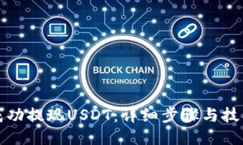 如何成功提现USDT：详细步骤与技巧教程