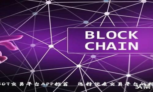 USDT交易平台APP推荐—选择优质交易平台的指南