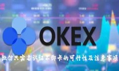 微信只实名认证不绑卡的