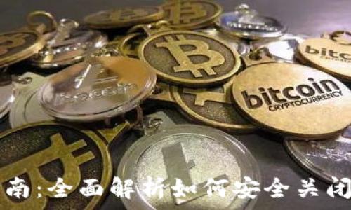   
比特币钱包注销指南：全面解析如何安全关闭您的数字资产账户