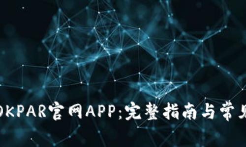 如何下载OKPAR官网APP：完整指南与常见问题解答