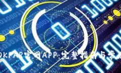 如何下载OKPAR官网APP：完整
