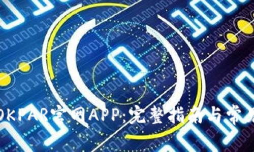 如何下载OKPAR官网APP：完整指南与常见问题解答
