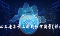 80岁以上老年卡上的钱如何
