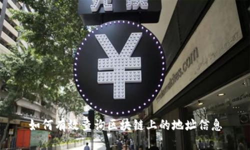 如何有效查询区块链上的地址信息