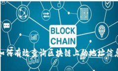 如何有效查询区块链上的