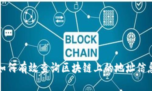 如何有效查询区块链上的地址信息