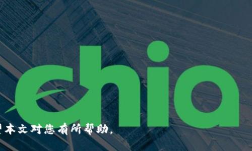 baioti文华期货官方客户端使用指南/baioti  
文华期货, 期货交易, 期货软件, 文华期货官网/guanjianci  

随着期货市场的不断发展，越来越多的人选择使用期货软件进行交易。其中，文华期货作为一个知名的期货交易软件，受到了广泛的关注与使用。本文将为大家详细介绍文华期货的官方客户端使用指南，包括软件下载、安装、基本功能介绍及操作步骤。此外，还将解答一些用户可能会遇到的相关问题，帮助大家更有效地使用文华期货。  

一、文华期货客户端的下载与安装  
文华期货的官方客户端可以从其官网进行下载。用户需要先打开文华期货的官方网站，找到下载链接，选择适合自己操作系统的版本进行下载。这里以Windows系统为例进行说明：  
1. 打开浏览器，输入文华期货官网地址，进入首页。  
2. 在首页中找到“下载”栏目，点击进入。  
3. 根据提示选择适合Windows的客户端版本，点击下载按钮。  
4. 下载完成后，双击安装包，接下来会出现安装向导。按照向导的指示，进行安装，选择安装路径，并等待安装完成。  
5. 安装完成后，找到桌面上的文华期货图标，双击打开，进入登录界面。  

二、文华期货客户端的基本功能介绍  
文华期货客户端提供了丰富的功能，以下是一些主要功能的简要介绍：  
1. **实时行情**：文华期货提供实时期货价格数据，用户可以随时查看各类期货品种的当前价格、涨跌幅等重要信息。  
2. **交易下单**：用户可以通过客户端直接进行期货交易，支持多种订单类型（如限价单、市价单等），操作简便，快速响应市场变化。  
3. **资金管理**：用户可以查看自己的资金账户信息，包括可用资金、保证金、持仓盈亏等，方便进行资金管理。  
4. **技术分析工具**：客户端提供多种技术指标及图表分析工具，帮助用户进行市场分析与决策。  
5. **新闻资讯**：文华期货客户端会提供实时的期货市场资讯，用户可以随时获取最新的市场动态。  

三、文华期货客户端下载后的基础操作  
在成功下载并安装文华期货客户端后，用户需要进行一些基础设置及操作：  
1. **登录账户**：在登录界面输入用户名和密码，点击登录。如果是新用户，需要先进行开户才能使用交易功能。  
2. **设置交易参数**：在软件设置中，可以调整交易参数，例如个股的交易限制、止损止盈设置等，以适应自身的交易风格。  
3. **查看行情**：登录后，主页会显示当前市场的实时行情，用户可以通过搜索框找到特定的期货品种。  
4. **进行下单**：选择想要交易的期货品种，点击下单按钮，选择订单类型，填写数量及价格信息，确认后提交。  

四、文华期货客户端的常见问题解答  

问题1：如何解决文华期货客户端登录失败的问题？  
很多用户在使用文华期货客户端时，可能会遇到登录失败的情况。这种问题一般可以通过以下几个方面进行排查和解决：  
1. **检查用户账户信息**：确保输入的用户名和密码是正确的，特别是注意区分大小写，网络输入时可能会出现遗漏或错误。  
2. **网络连接问题**：确认网络连接正常，可以尝试使用其他网站检测网络是否畅通。如果网络不稳定，可以尝试重启路由器或者更换网络环境。  
3. **客户端版本问题**：确保使用的是最新版本的客户端，有时候旧版本可能会由于协议的更新而无法登录。可以尝试卸载后重装最新版本的客户端。  
4. **联系技术支持**：如果以上方法仍然无法解决问题，可以联系文华期货的客服或技术支持，获取专业的帮助。  

问题2：如何在文华期货客户端中查看历史交易记录？  
查看历史交易记录是每个期货交易者都应该掌握的基础操作，文华期货客户端提供了简单而清晰的交易记录查询方式：  
1. **打开客户端**：在登录后，进入主界面。  
2. **找到交易记录功能**：在主界面中，通常会有一个“持仓”或“历史记录”的选项，点击进入。  
3. **选择时间范围**：大部分客户端允许用户选择查询的时间范围，如今日、昨日、过去一周等，可以根据实际需要进行筛选。  
4. **查看交易详情**：选择想要查看的记录后，点击确认，系统会展示出该时间段内所有的交易明细，包括买入、卖出、盈亏等信息，用户可以进行详细分析。  

问题3：文华期货客户端有哪些用于市场分析的图表工具？  
文华期货客户端提供了多种图表工具，这些工具对于市场分析至关重要，常见的图表分析工具包括：  
1. **K线图**：这是最基本的图表类型，用于反映一定时间内期货品种的价格变动。用户可以通过观察K线图的形态，预测未来的价格趋势。  
2. **移动平均线**：通过计算一定时间内的期货价格的平均值绘制而成，能够帮助用户识别趋势的强弱。通常用户会设置短期和长期移动平均线进行交叉对比。  
3. **布林带**：这一指标通过标准差计算出价格波动范围，用户可以用来判断市场波动的强烈程度，是一个有用的风险控制工具。  
4. **成交量图**：通过显示不同时间段内的成交量，用户可以判断出市场参与者的活跃程度，进一步推测市场情绪。  

问题4：如何利用文华期货客户端进行有效的风险管理？  
有效的风险管理是成功交易的关键，文华期货客户端提供了一些功能和工具来帮助用户进行风险控制：  
1. **设定止损止盈价格**：在下单时，可以提前设定止损和止盈价格，根据市场的波动进行适时调整，以避免因价格大幅波动造成的亏损。  
2. **合理配置资金**：在每笔交易中，建议不超过总资金的一定比例（如1%-2%），避免因单笔亏损而导致资金过度缩水。  
3. **使用模拟交易**：在学习使用文华期货客户端期间，用户可以考虑使用模拟账户进行练习，熟悉操作流程，减少在真实账户交易中的风险。  
4. **定期回顾交易记录**：定期对历史交易进行总结和反思，识别失败的原因并纠正错误，以提升交易的成功率。  

综上所述，通过学习文华期货客户端的使用技巧及相关问题的解答，对于初学者和有经验的交易者而言，都能提高期货交易的效率与安全性。希望本文对您有所帮助。