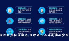  如何识破虚拟币骗局：保