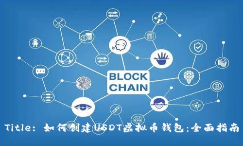 Title: 如何创建USDT虚拟币钱包：全面指南