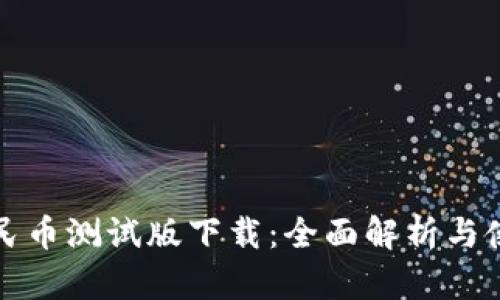 数字人民币测试版下载：全面解析与使用指南