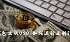 比特派钱包里的USDT如何进