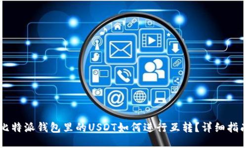 比特派钱包里的USDT如何进行互转？详细指南