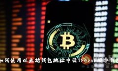 如何使用以太坊钱包地址