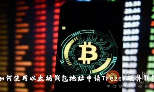 如何使用以太坊钱包地址申请Trezor硬件钱包