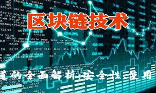 niewanbiao
IM钱包USDT通道的全面解析：安全性、使用方法与常见问题