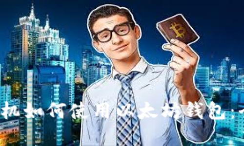  苹果手机如何使用以太坊钱包：全面指南