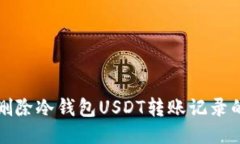 如何安全删除冷钱包USDT转