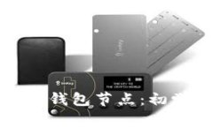 如何设置以太坊钱包节点